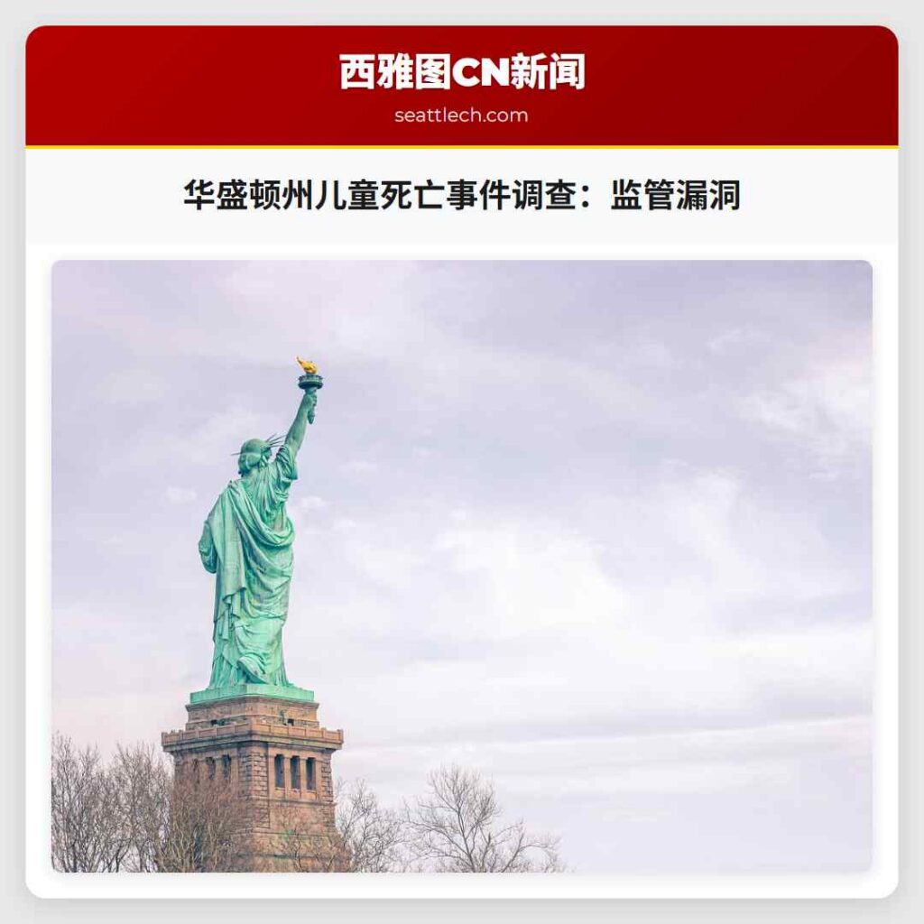 华盛顿州儿童死亡事件调查：监管漏洞