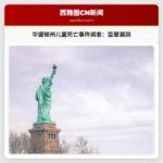 华盛顿州儿童死亡事件调查报告：监管漏洞与家庭悲剧的警示