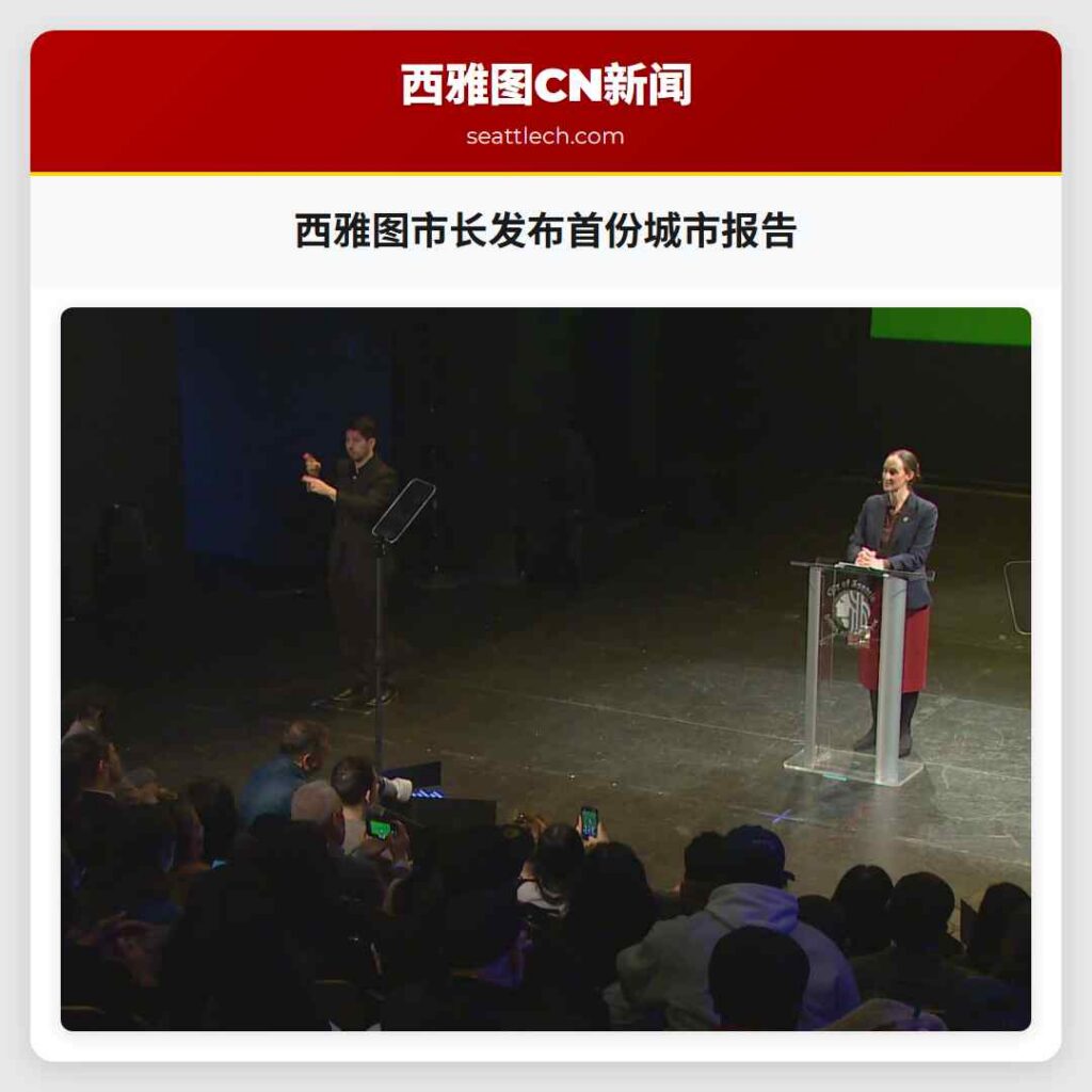 西雅图市长发布首份城市报告
