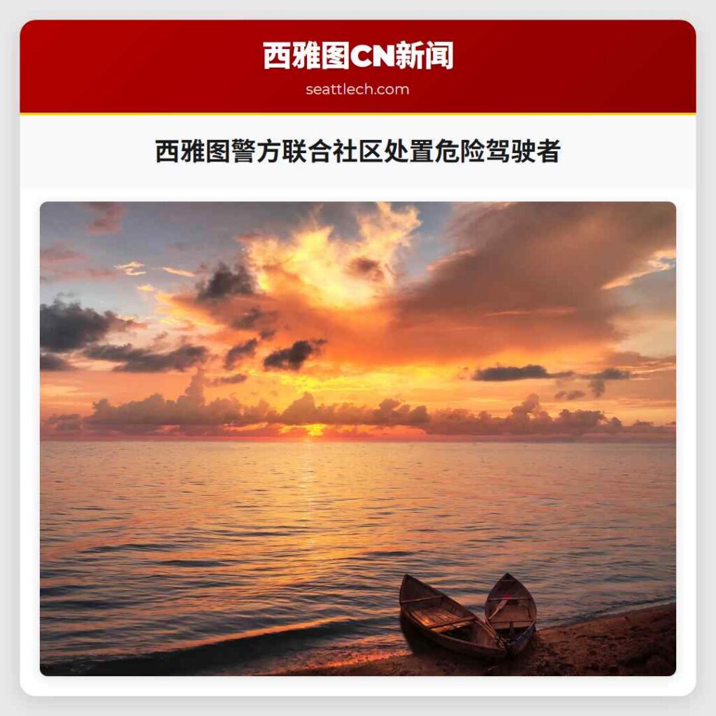 西雅图警方联合社区处置危险驾驶者