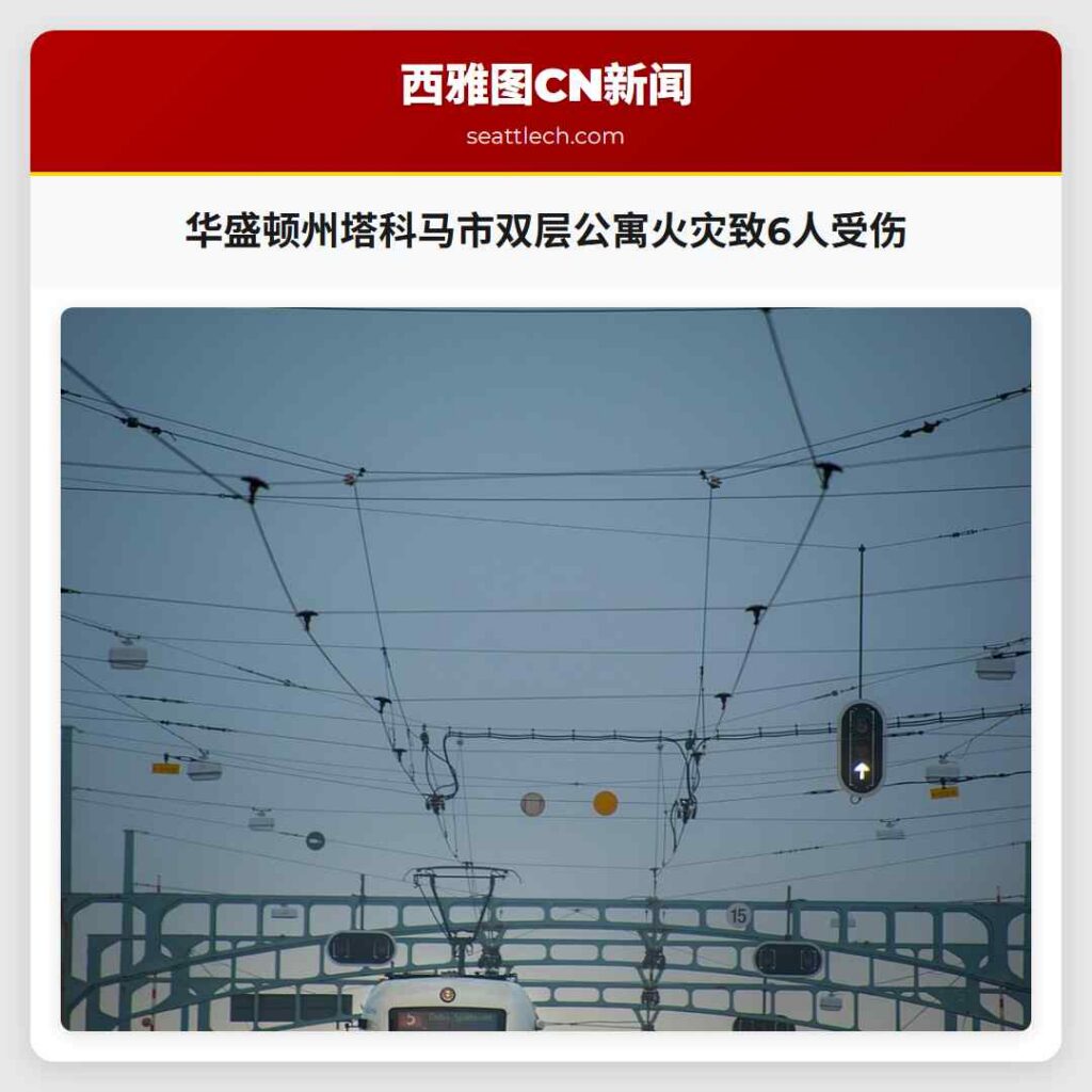 华盛顿州塔科马市双层公寓火灾致6人受伤