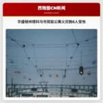 美国华盛顿州塔科马市双层公寓火灾致6人及宠物受伤