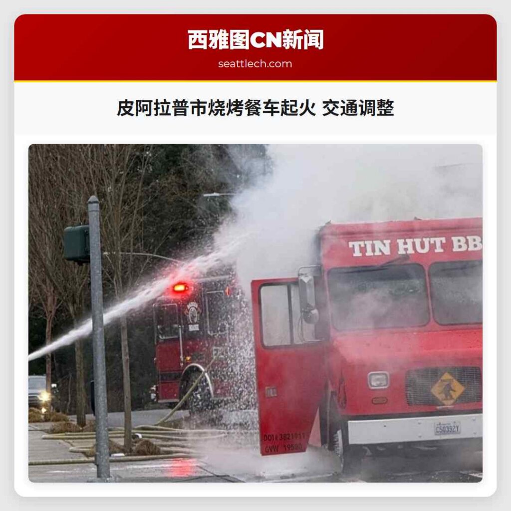 皮阿拉普市烧烤餐车起火 交通调整