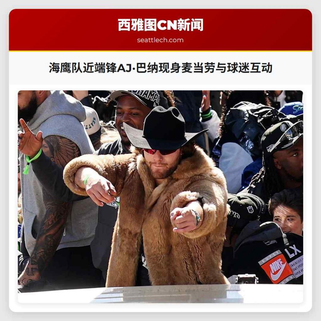 海鹰队近端锋AJ·巴纳现身麦当劳与球迷互动