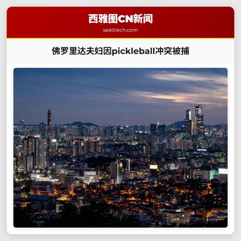 佛罗里达夫妇因pickleball冲突被捕