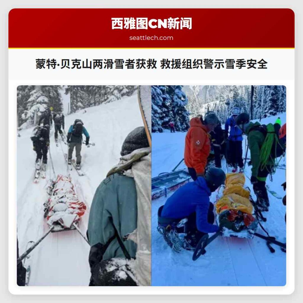 蒙特·贝克山两滑雪者获救 救援组织警示雪季安全