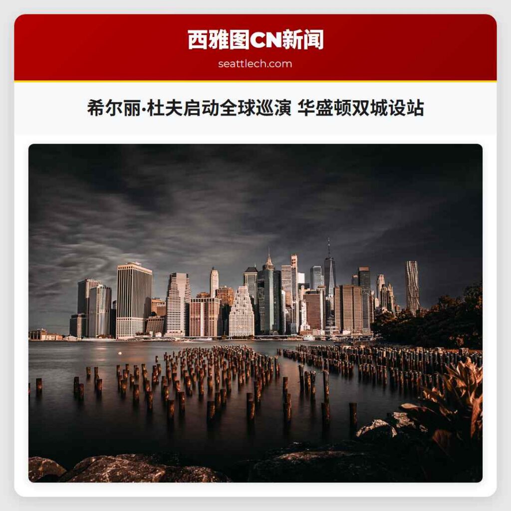 希尔丽·杜夫启动全球巡演 华盛顿双城设站