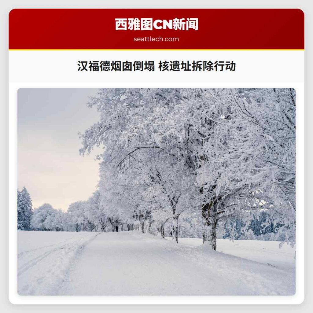 汉福德烟囱倒塌 核遗址拆除行动