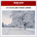 13岁少年在海上游了数小时救出家人被赞英雄