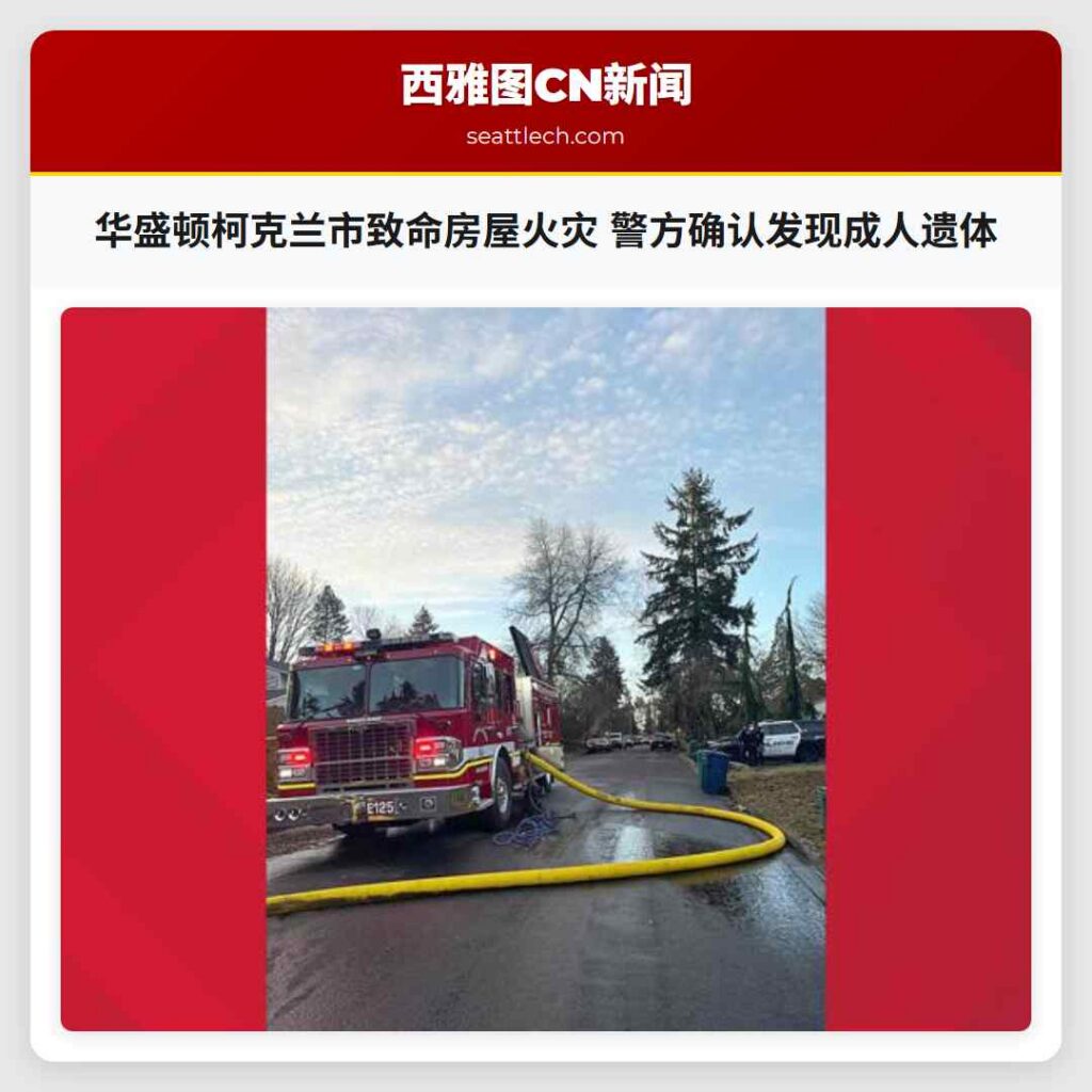 华盛顿柯克兰市致命房屋火灾 警方确认发现成人遗体