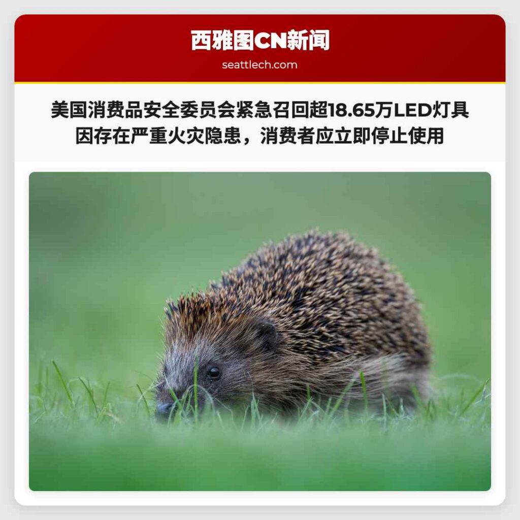美国消费品安全委员会紧急召回超18.65万LED灯具 因存在严重火灾隐患，消费者应立即停止使用
