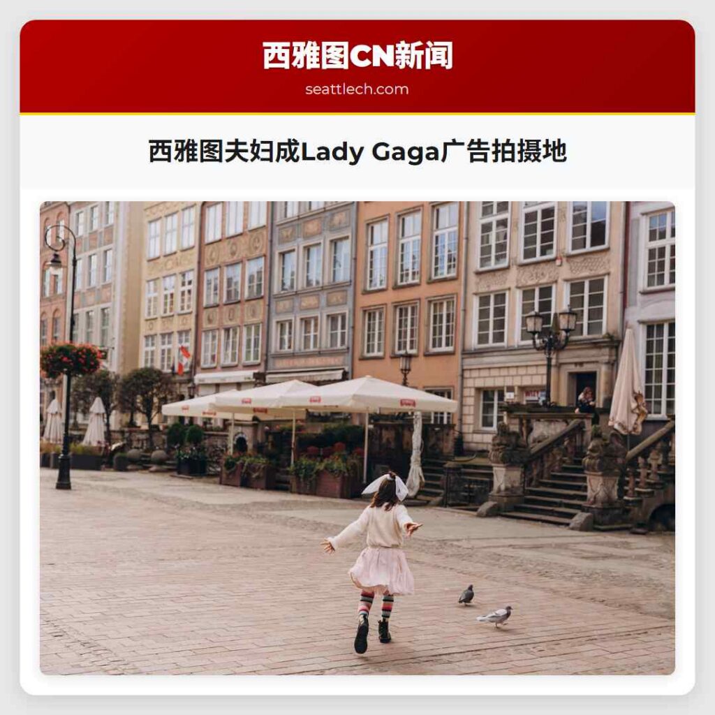 西雅图夫妇成Lady Gaga广告拍摄地