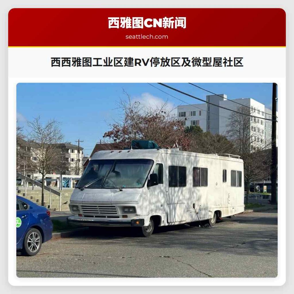 西西雅图工业区建RV停放区及微型屋社区