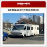 西雅图西西雅图工业区计划建设RV安全停放区及微型屋村综合体