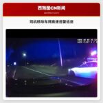 司机在被追捕前移除了车牌并以超过150英里每小时的速度带领警员进行追逐