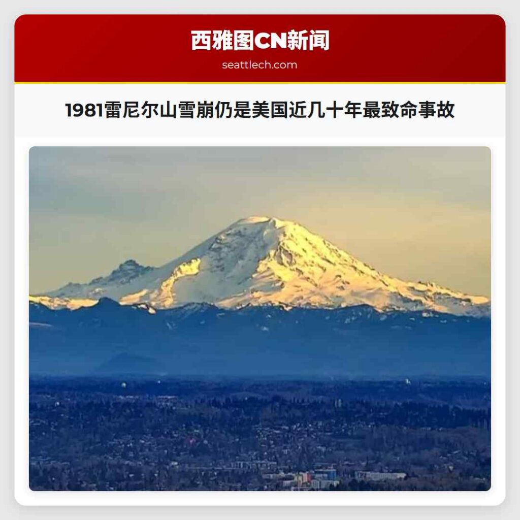 1981雷尼尔山雪崩仍是美国近几十年最致命事故