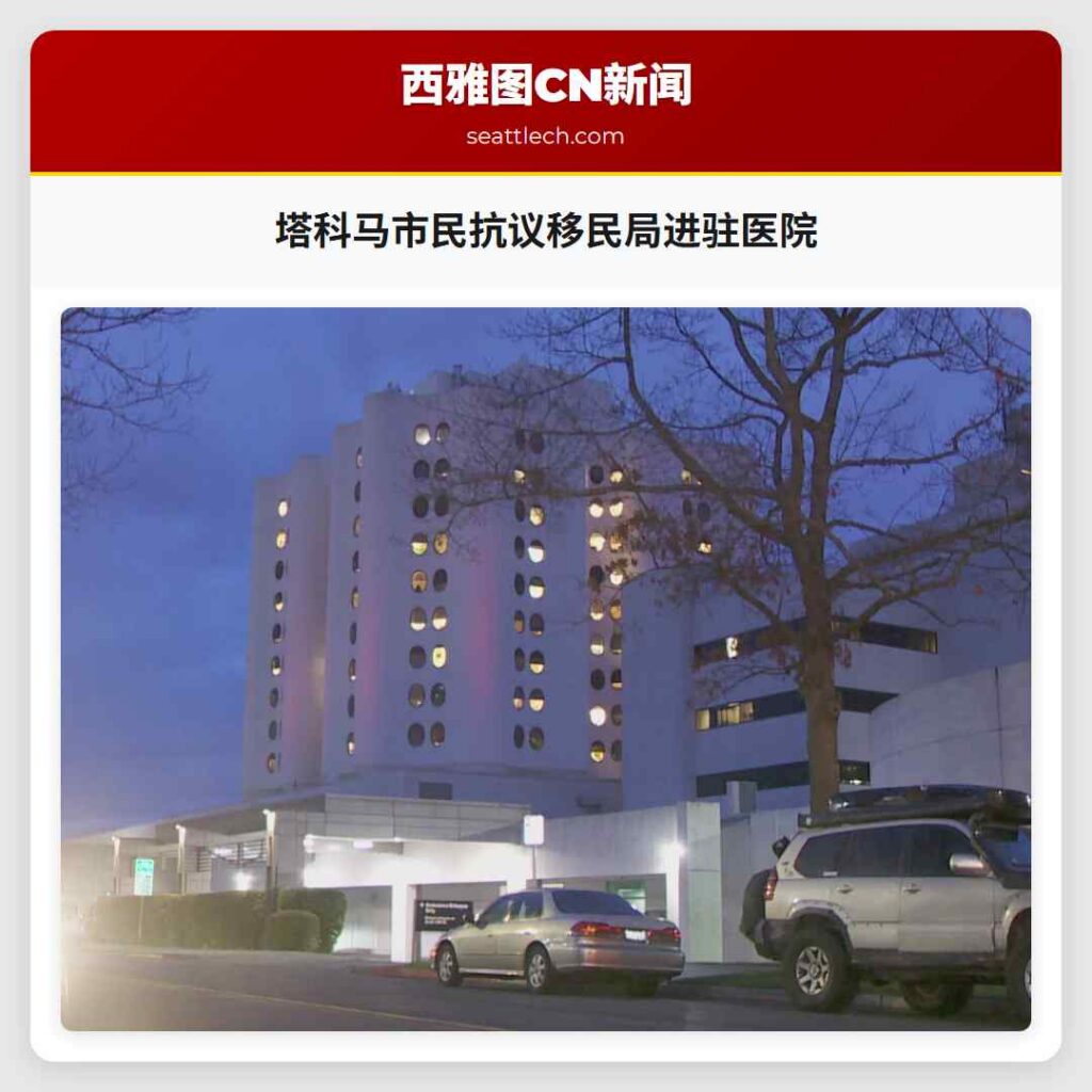塔科马市民抗议移民局进驻医院