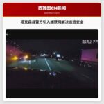 塔克森县警方引入新型捕获网 解决高速追逃安全困局