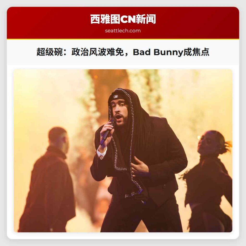 超级碗：政治风波难免，Bad Bunny成焦点