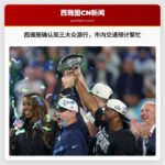 西雅图确认周三大众游行，市内交通预计繁忙