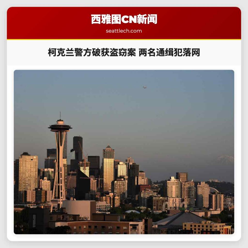 柯克兰警方破获盗窃案 两名通缉犯落网