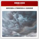 福特召回超41.2万辆探险者SUV 后悬挂隐患引安全召回