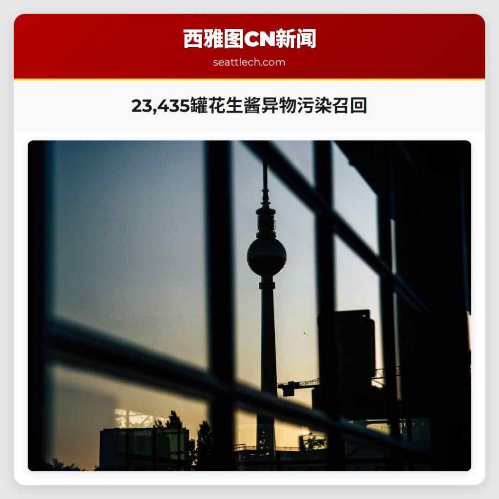 23,435罐花生酱异物污染召回