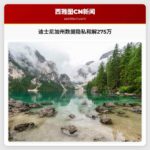 迪士尼与加州就数据隐私达成275万美元和解 中国消费者权益保护获关注