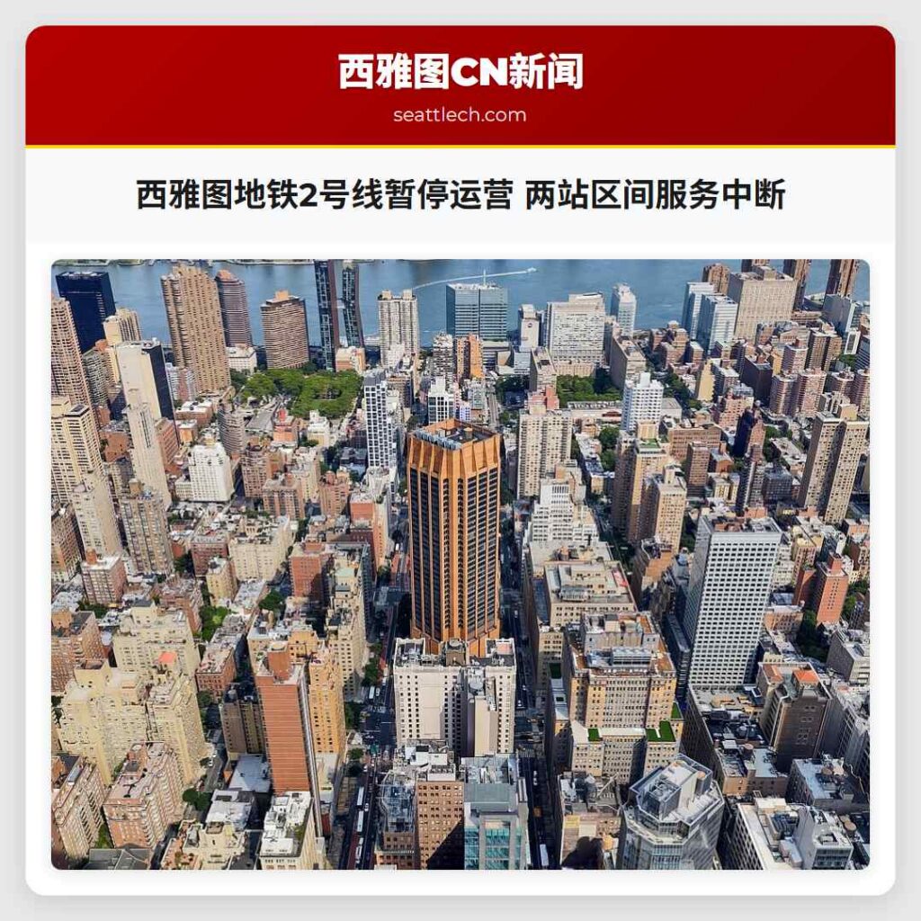 西雅图地铁2号线暂停运营 两站区间服务中断