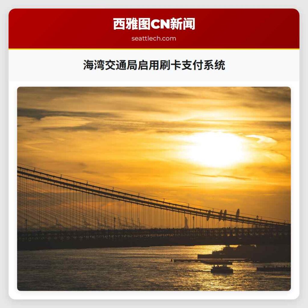 海湾交通局启用刷卡支付系统