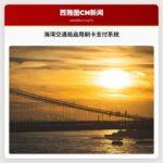 海湾交通局推出便捷刷卡支付系统，提升公共交通体验