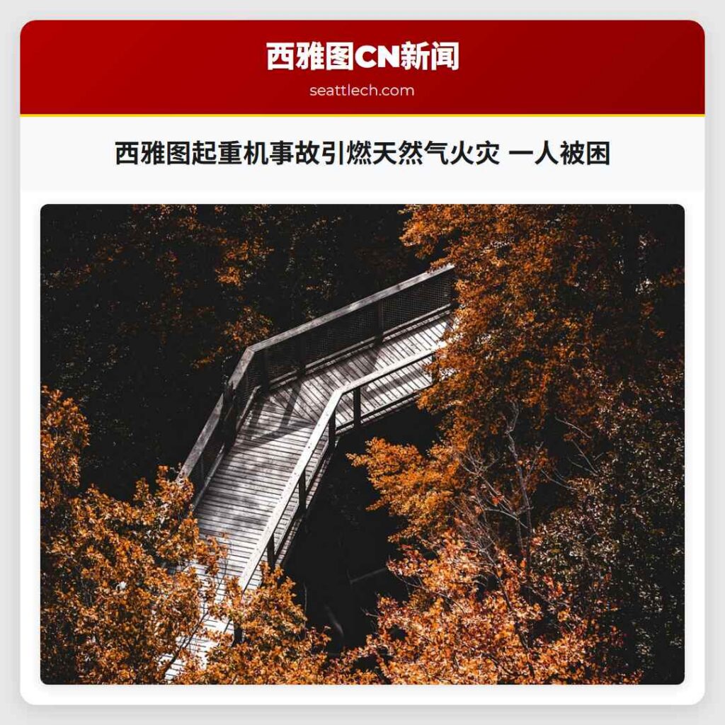 西雅图起重机事故引燃天然气火灾 一人被困