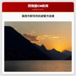 华盛顿莱西市醉驾司机遭警方追捕