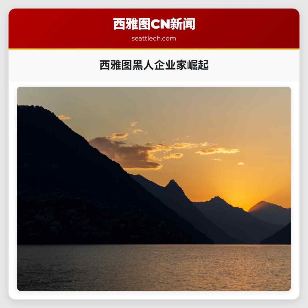 西雅图黑人企业家崛起