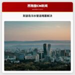 默瑟岛北端污水管道堵塞问题成功解决