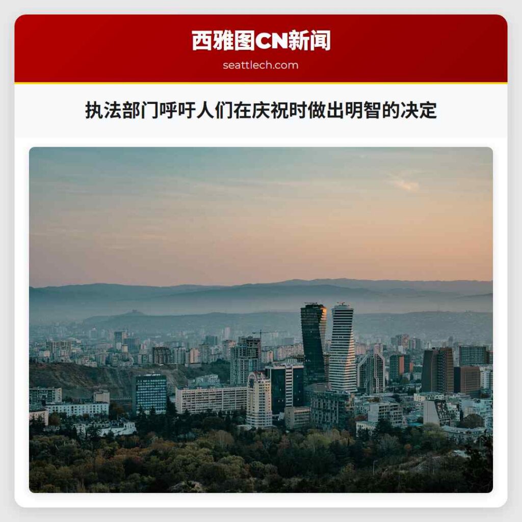 执法部门呼吁人们在庆祝时做出明智的决定