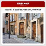 召回公告：因启动机问题，87300多辆宝马汽车被召回；启动机可能过热引起火灾