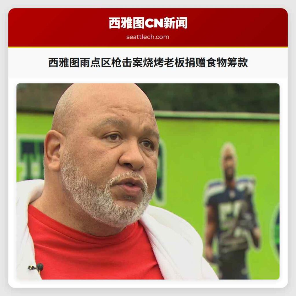 西雅图雨点区枪击案烧烤老板捐赠食物筹款