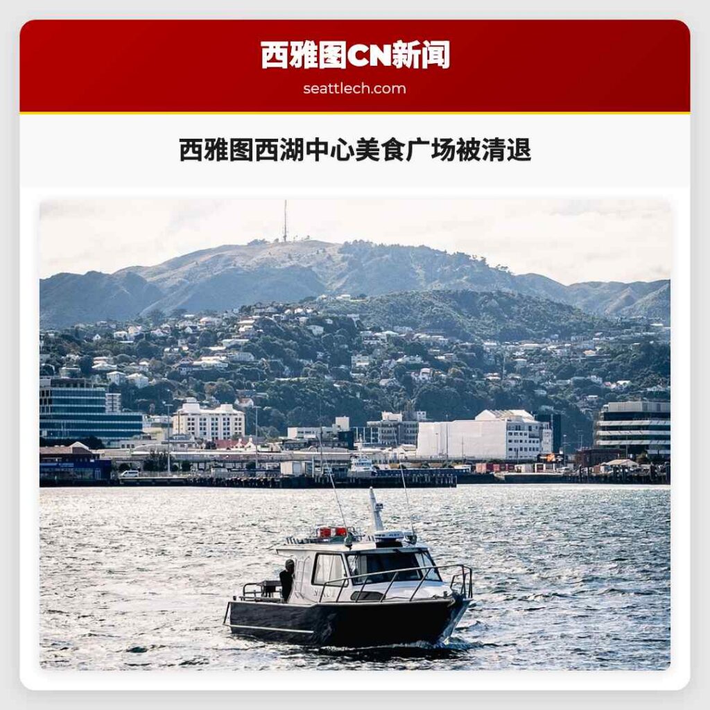 西雅图西湖中心美食广场被清退