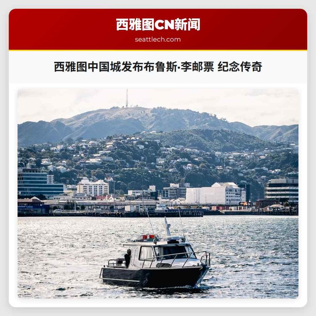 西雅图中国城发布布鲁斯·李邮票 纪念传奇