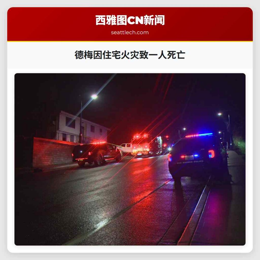 德梅因住宅火灾致一人死亡
