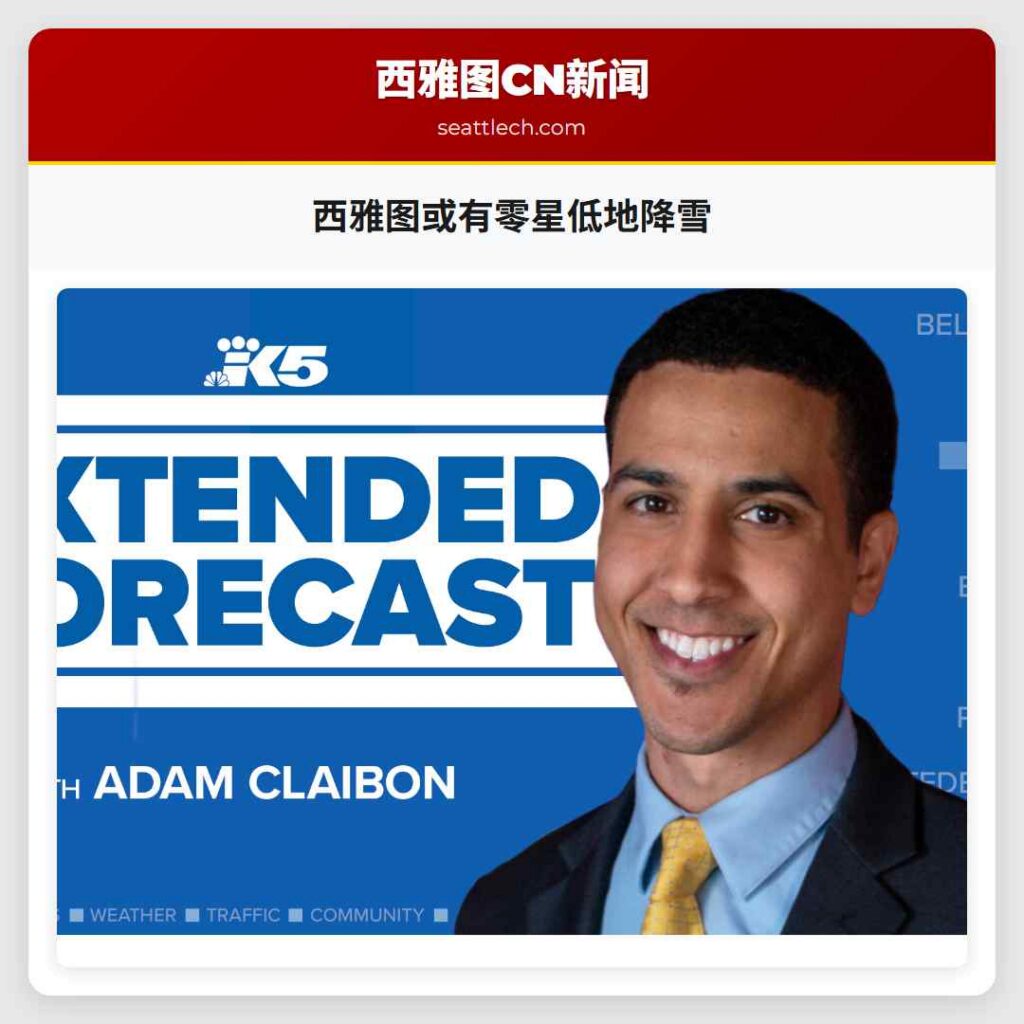 西雅图或有零星低地降雪