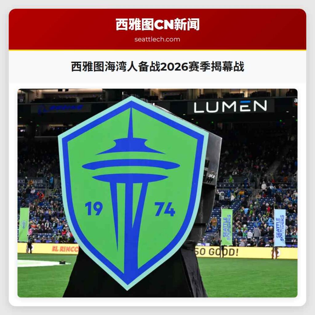 西雅图海湾人备战2026赛季揭幕战