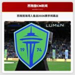 西雅图海湾人队全力备战2026赛季揭幕战