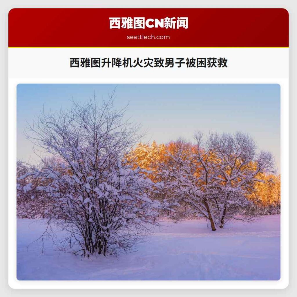 西雅图升降机火灾致男子被困获救