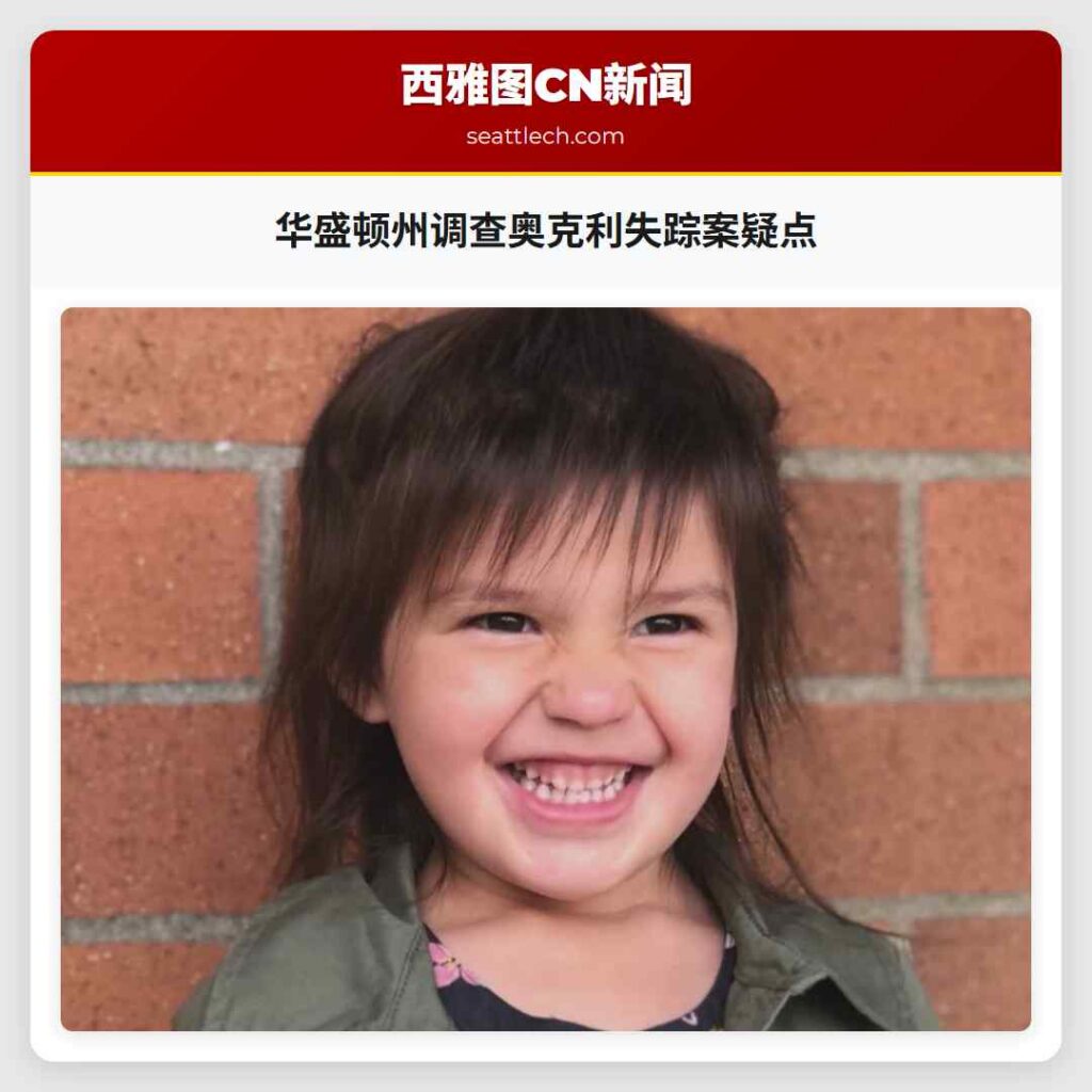 华盛顿州调查奥克利失踪案疑点