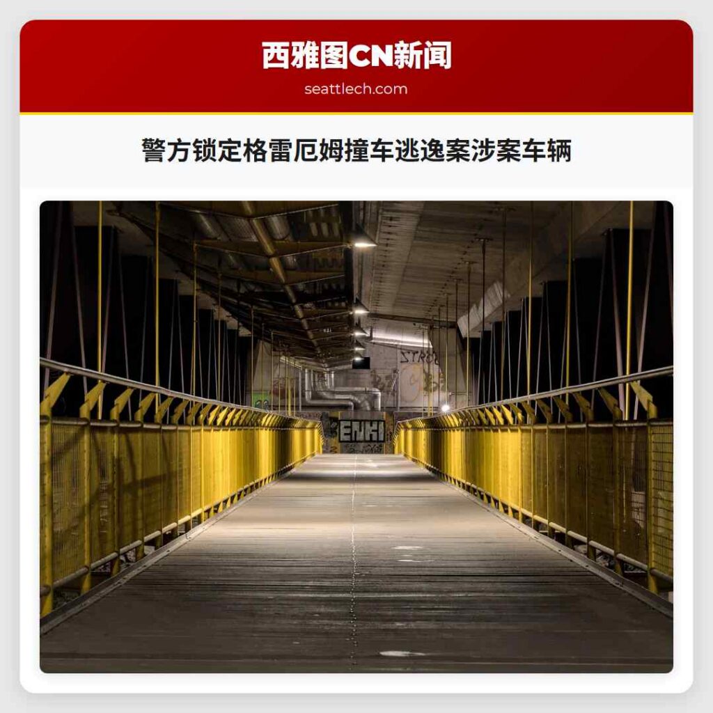 警方锁定格雷厄姆撞车逃逸案涉案车辆