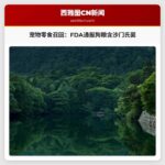 宠物零食召回警示：美国FDA通报狗粮或含沙门氏菌