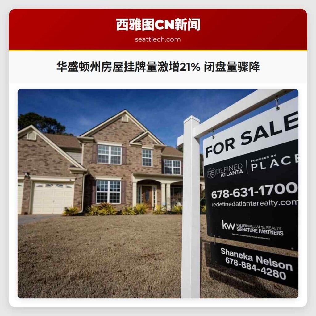 华盛顿州房屋挂牌量激增21% 闭盘量骤降