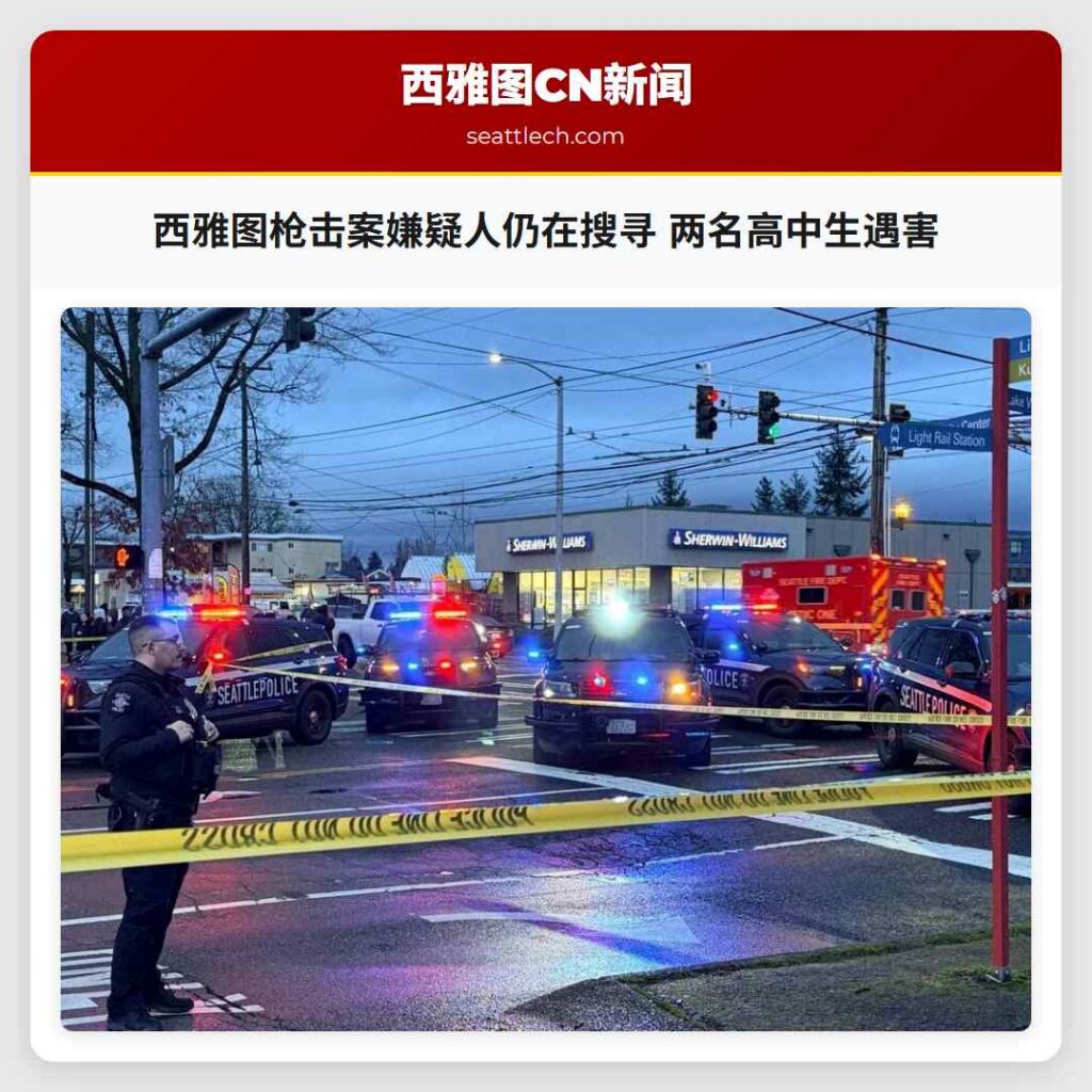 西雅图枪击案嫌疑人仍在搜寻 两名高中生遇害